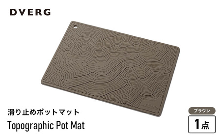 DVERG Topographic Pot Mat（ブラウン）【滑り止め バーマット マット 水洗い 水切りマット アウトドアグッズ レジャー キャンプ ドベルグ】 [A-80128_02]