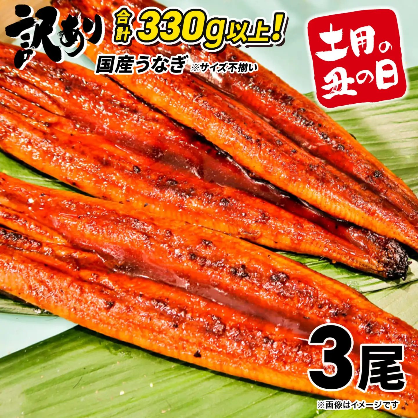 【丑の日までにお届け】 うなぎ蒲焼 3尾 国産 訳あり 鰻 うなぎ K1804