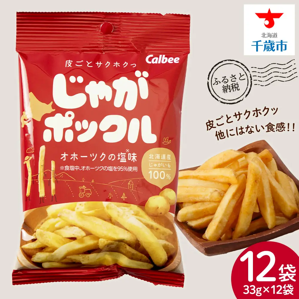 【北海道限定】 じゃがポックル オホーツクの塩 12袋 (1袋 33g)