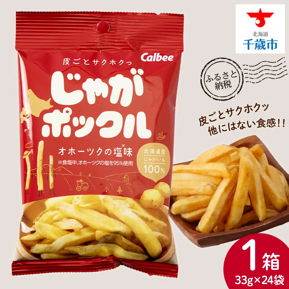【北海道限定】 じゃがポックル オホーツクの塩 1箱（24袋）