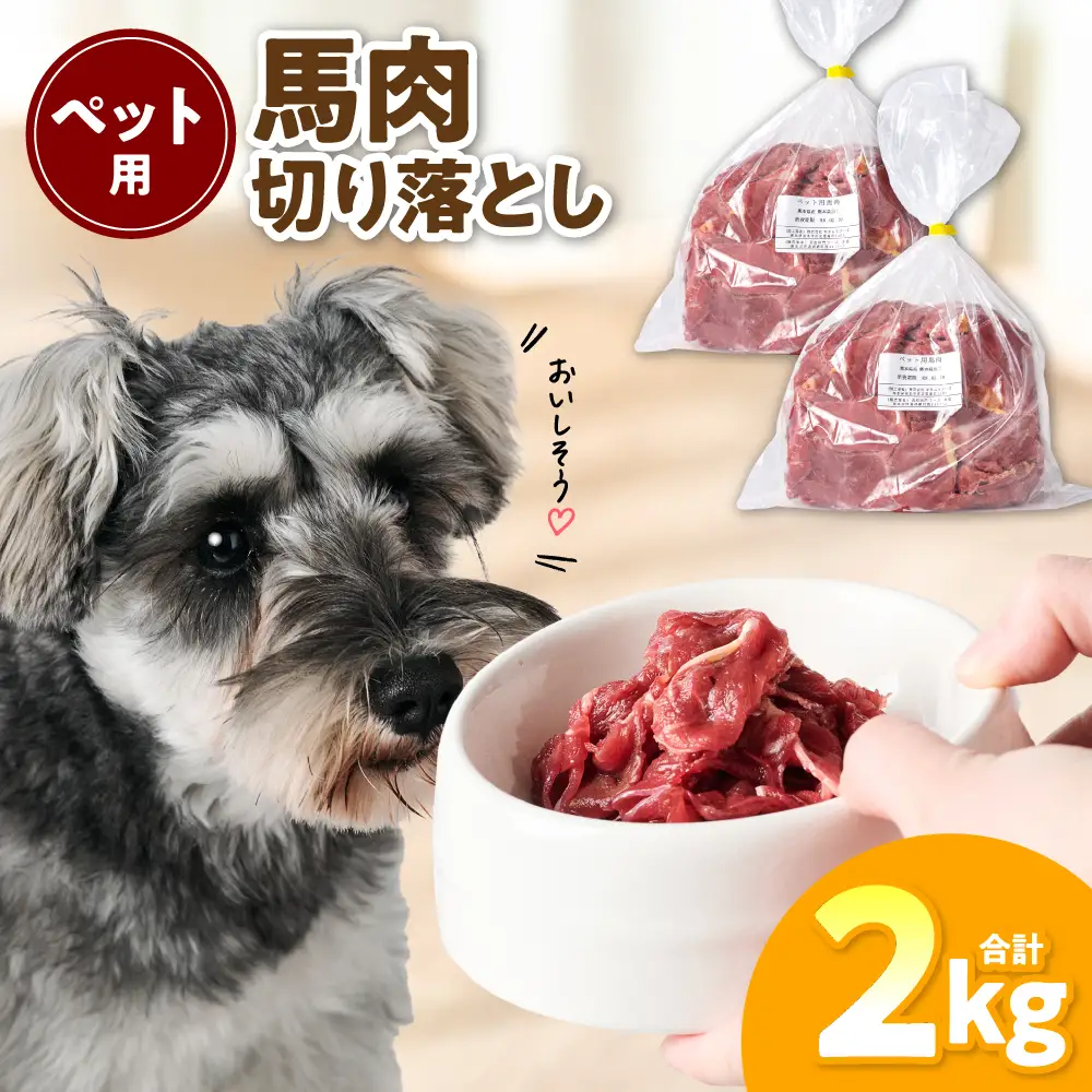 ペット用 馬肉切り落とし2kg 馬肉 ペットフード 愛犬 ドッグフード おやつ 食事 ごはん