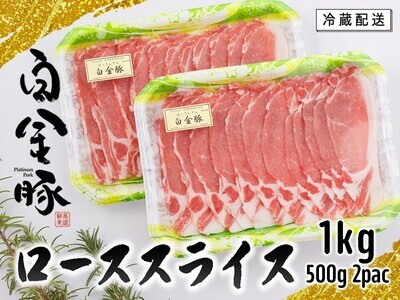 白金豚ローススライス【大】　500g×2パック 　【2129】