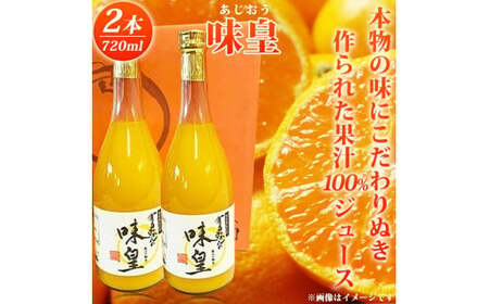 有田みかん果汁100%ジュース 「味皇」 720ml×2本 / みかん ジュース くだもの フルーツ 果物 フルーツジュース 柑橘 和歌山 【uot846】