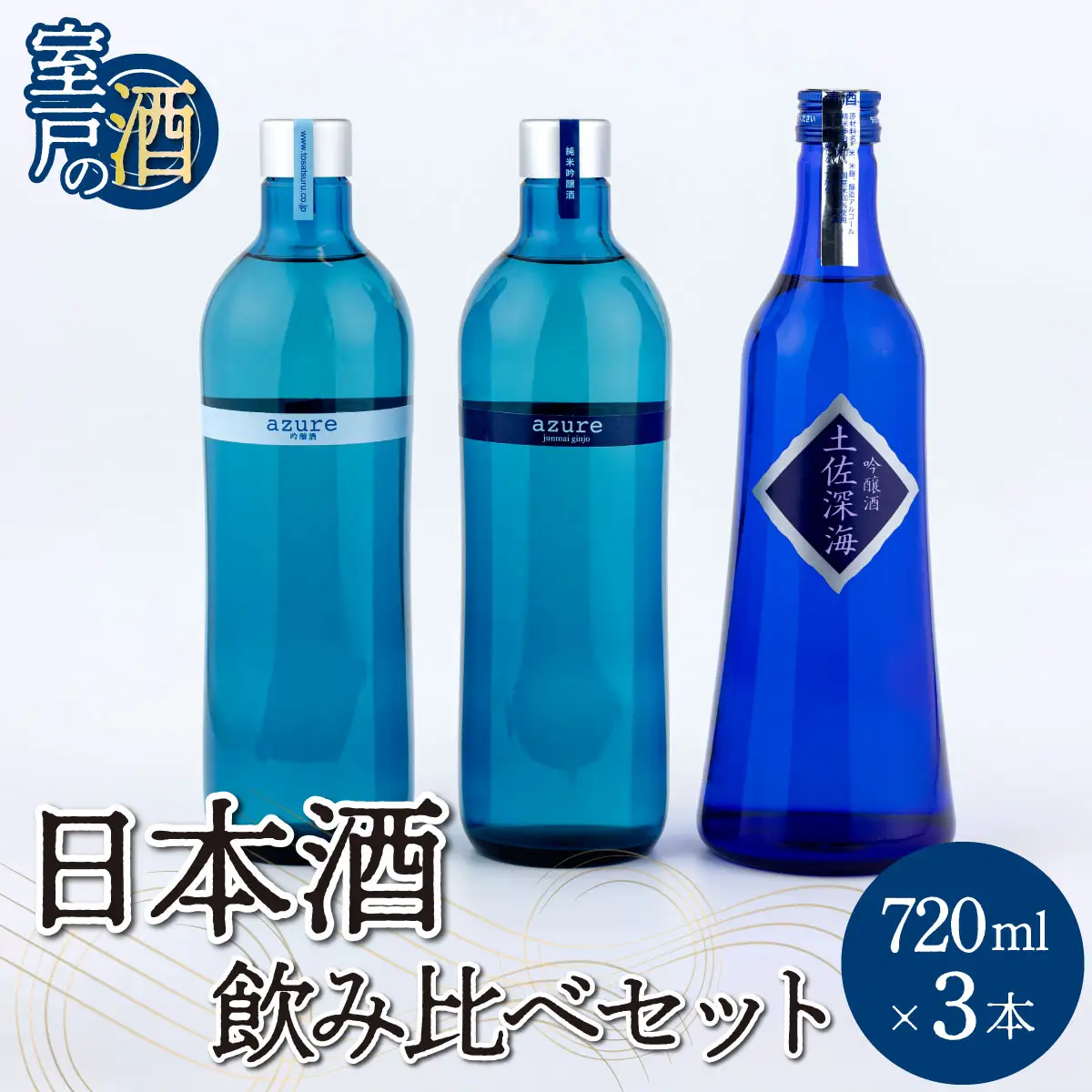 土佐の日本酒飲み比べセット 合計3本 純米吟醸 吟醸 アジュール 土佐深海 各720ml×1本 15度 日本酒 酒 アルコール 室戸海洋深層水 高知県 室戸市 送料無料