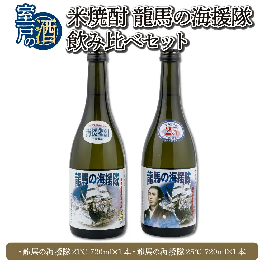 米焼酎 龍馬の海援隊 飲み比べセット 各720ml×1本 21度 25度 焼酎 お酒 アルコール 室戸海洋深層水 高知県 室戸市 送料無料