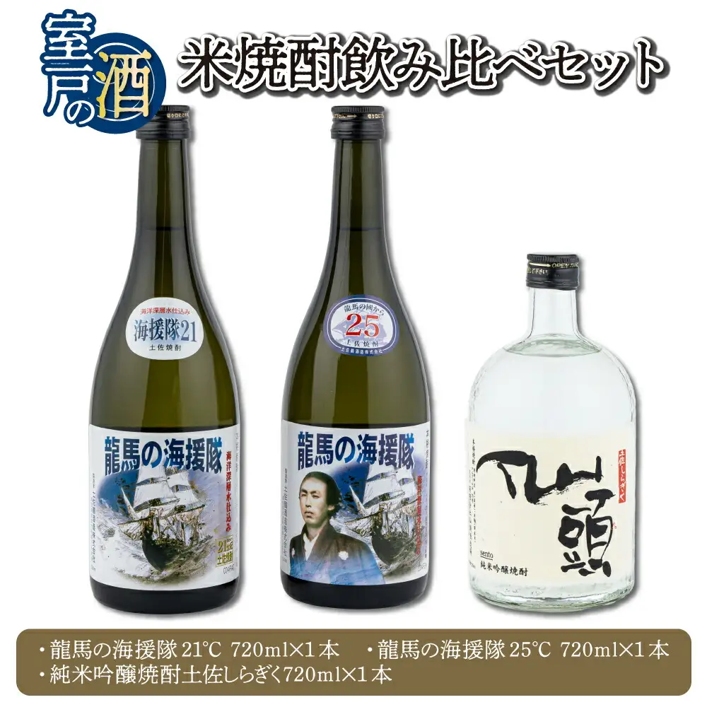 土佐の米焼酎飲み比べセット 各720ml×1本 21度 25度 米 焼酎 お酒 アルコール 室戸海洋深層水 高知県 室戸市 送料無料