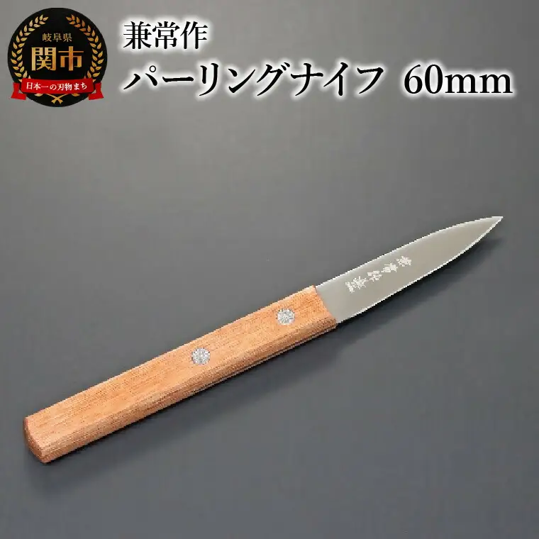 兼常作　パーリングナイフ 60mm（赤合板柄） 関市 包丁 料理 刃物 キッチン KC-344