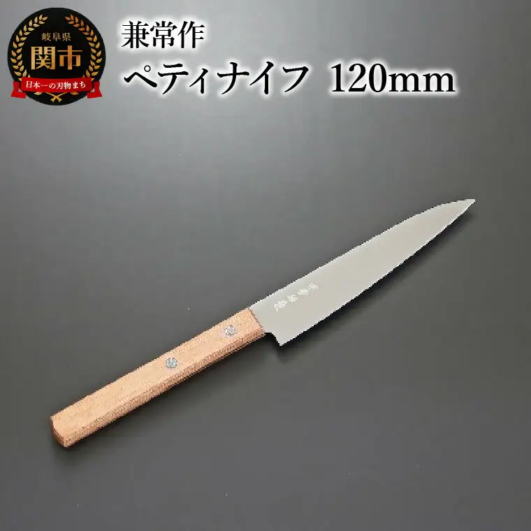 兼常作 ペティナイフ 120mm 赤合板柄（KC-345） 関市 包丁 料理 刃物 キッチン 