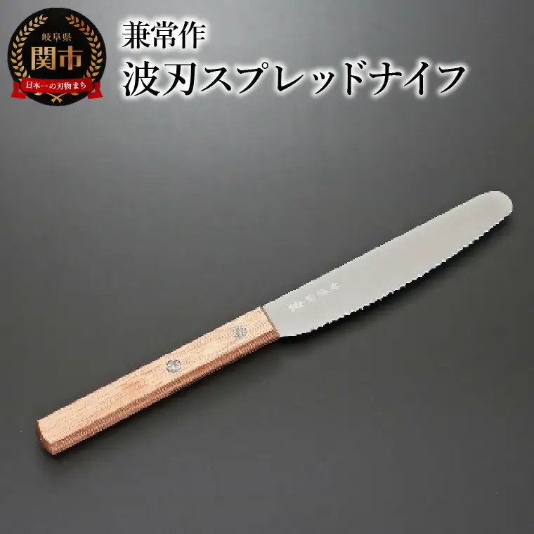 兼常作 波刃スプレッドナイフ 赤合板柄