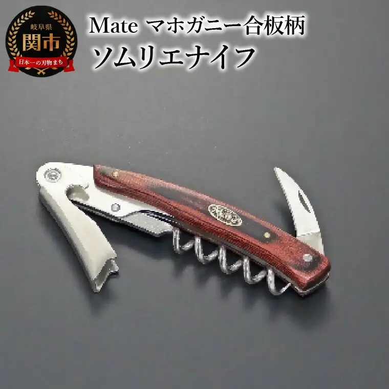 Mate ソムリエナイフ YA-6 マホガニー合板柄