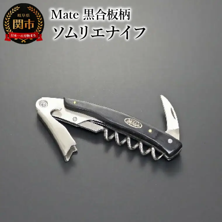 Mate ソムリエナイフ YA-6 黒合板柄 (YA-6/BK) 関市 包丁 便利 刃物 キッチン 