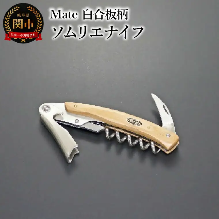 Mate ソムリエナイフ YA-6 白合板柄 (YA-6/WH) 関市 包丁 便利 刃物 キッチン 