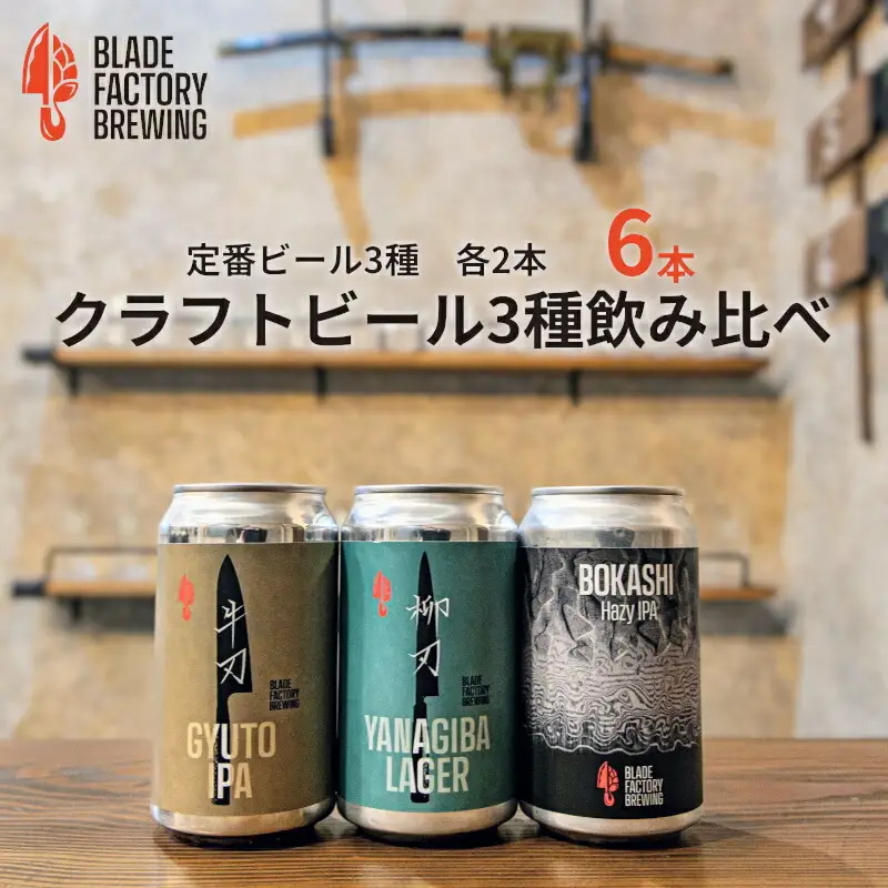 クラフトビール 定番3種×2本 ( ラガー IPA ヘイジーIPA ) 360ml 計6本