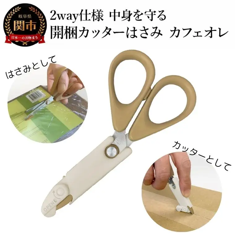 2way仕様 中身を守る　開梱カッターはさみ　カフェオレ 段ボール ダンボール 開梱 おしゃれ  （CS1-116K） 