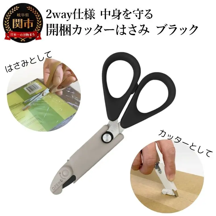 2way仕様 中身を守る　開梱カッターはさみ　ブラック 段ボール ダンボール 開梱 おしゃれ  （CS1-116B）