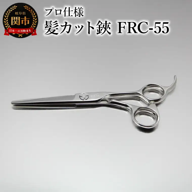 プロ仕様 髪カット鋏 FRC-55 刃物 カットハサミ  カットはさみ ケアツール 前髪 髪 切れ味
