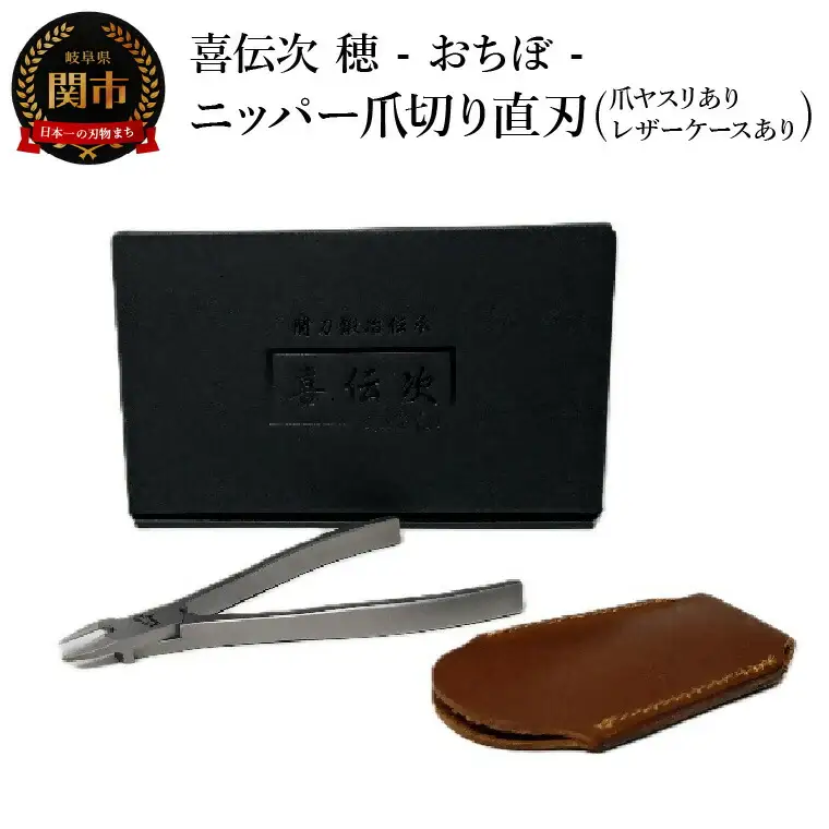 ニッパー爪切り【きでんじ 喜伝次 爪切り 穂 - おちぼ - 爪ヤスリ・レザーケース付き】 直刃