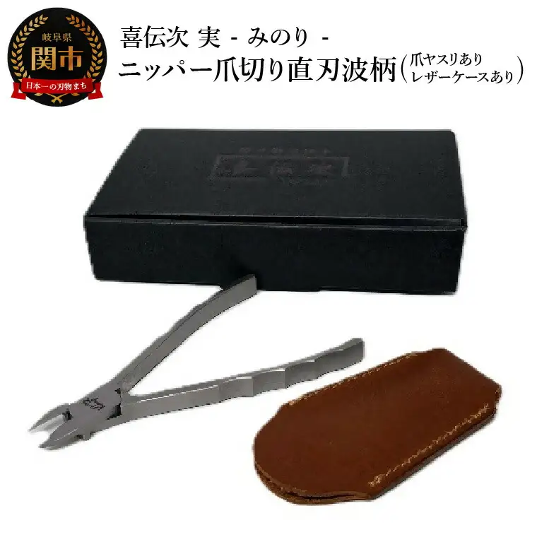 ニッパー爪切り【きでんじ 喜伝次 爪切り 実 - みのり - 爪ヤスリ・レザーケース付き】 直刃波柄