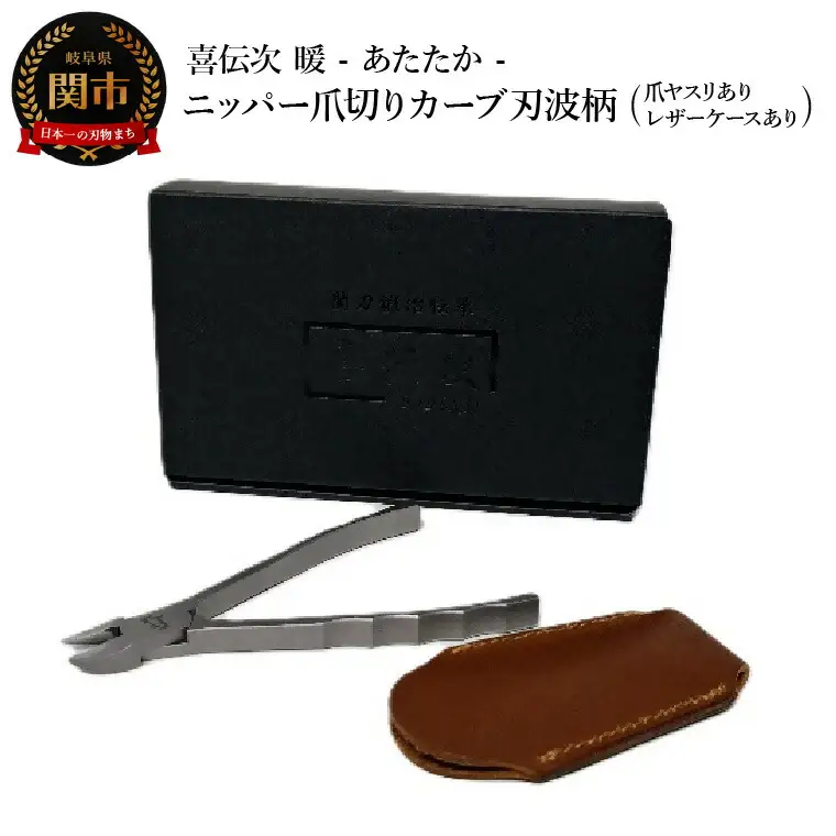 ニッパー爪切り【喜伝次 爪切り 暖 - あたたか - 爪ヤスリ・レザーケース付き】 カーブ刃波柄