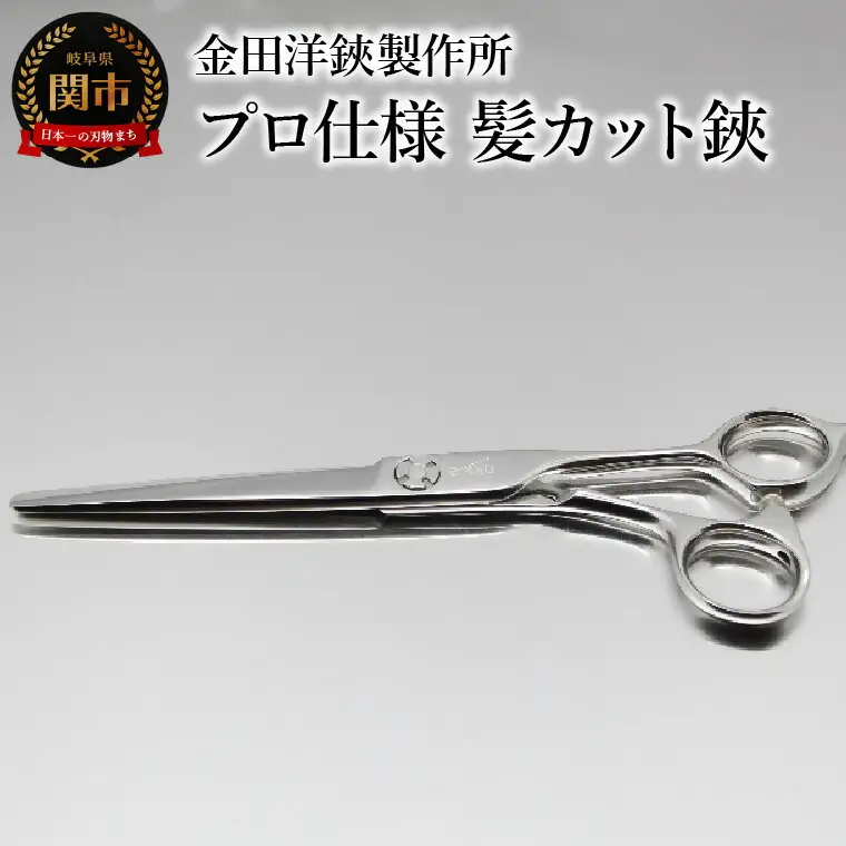 プロ仕様 髪カット鋏 FRC-60 刃物 カットハサミ  カットはさみ ケアツール 前髪 髪 切れ味