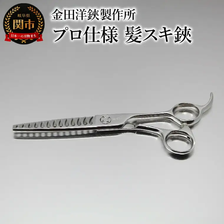 プロ仕様 髪スキ鋏  FRS-13 刃物 カットハサミ  カットはさみ ケアツール 前髪 髪 切れ味