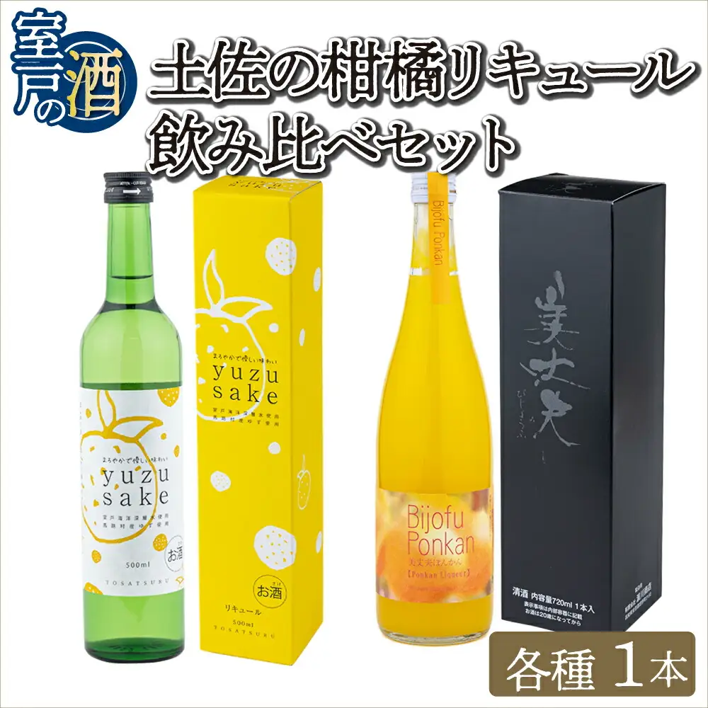 土佐の柑橘リキュールセット 2本セット 720ml×1本 500ml×1本 リキュール 柑橘 ポンカン ゆず お酒 アルコール 室戸海洋深層水 高知県 室戸市 送料無料