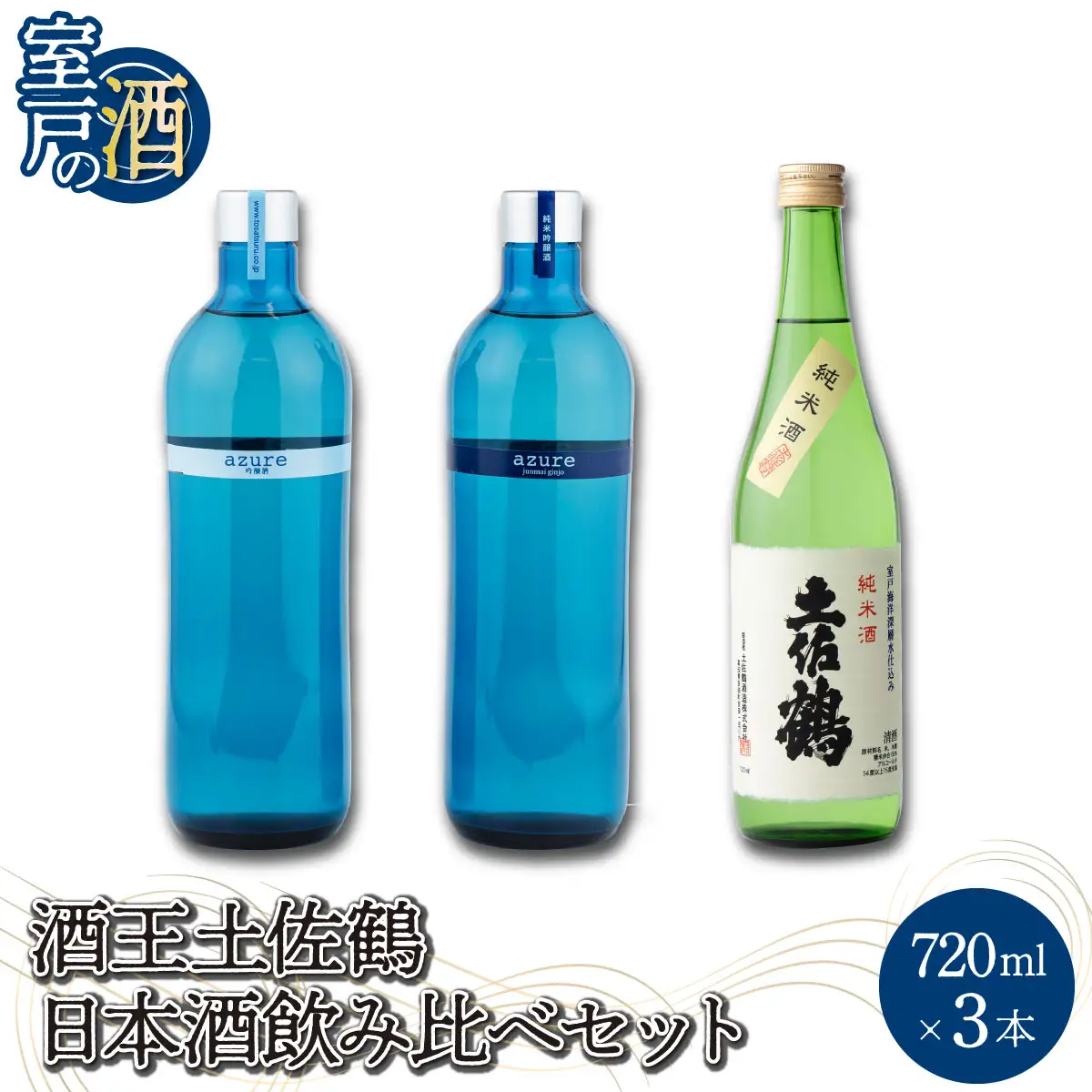 酒王土佐鶴 日本酒飲み比べセット 合計3本 純米吟醸 吟醸 アジュール 土佐深海 各720ml×1本 15度 日本酒 酒 アルコール 室戸海洋深層水 高知県 室戸市 送料無料