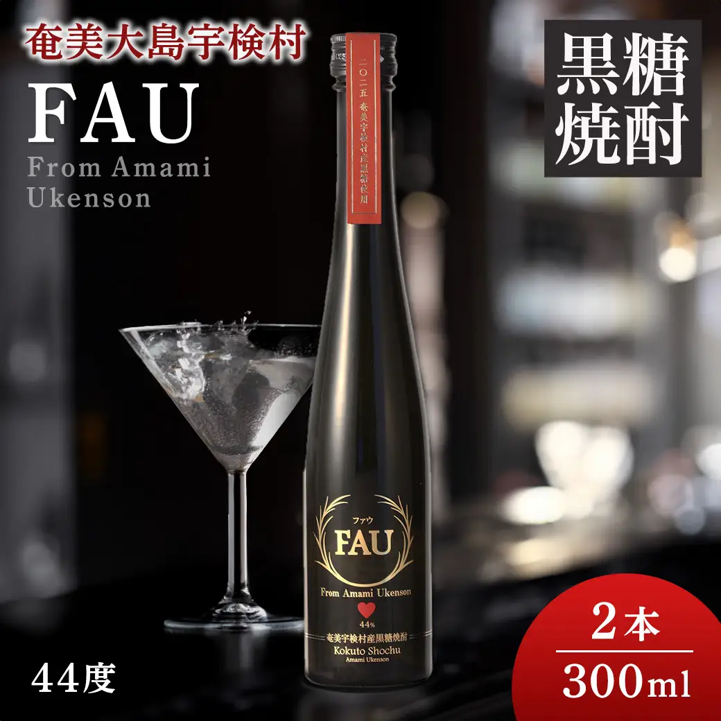 【再販】黒糖焼酎　FAU(ファウ) (300ml) 44度 2本 希少 贅沢 こだわり 初留 初垂れ はなたれ