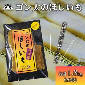 磐梯町産【紅はるか】使用　ゴン太のほしいも　干し芋 しっとり ねっとり 個包装　1.8kg（90g×20袋）