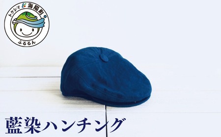 海陽町の海と空と藍の青が作った藍染ハンチング 帽子 ハンチング メンズ レディース ユニセックス 藍染 藍 藍染め
