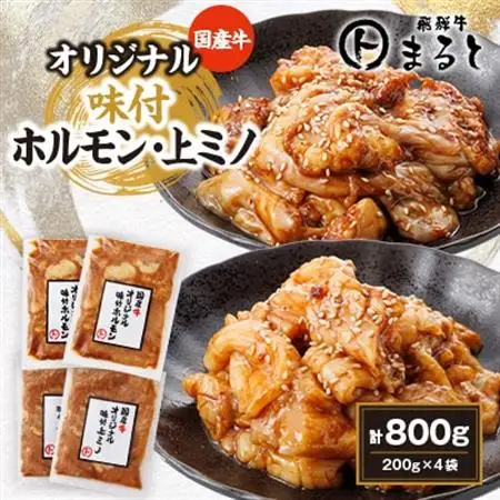 まると　国産牛オリジナル味付ホルモン＆上ミノ　2種×2袋×200g入り　合計800g【配送不可地域：離島】【1603116】