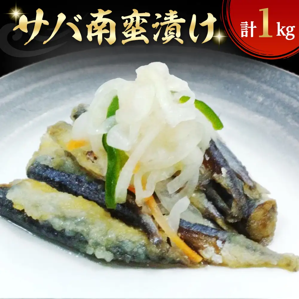 サバ南蛮漬け(計1kg)　【鳥取県 境港市】