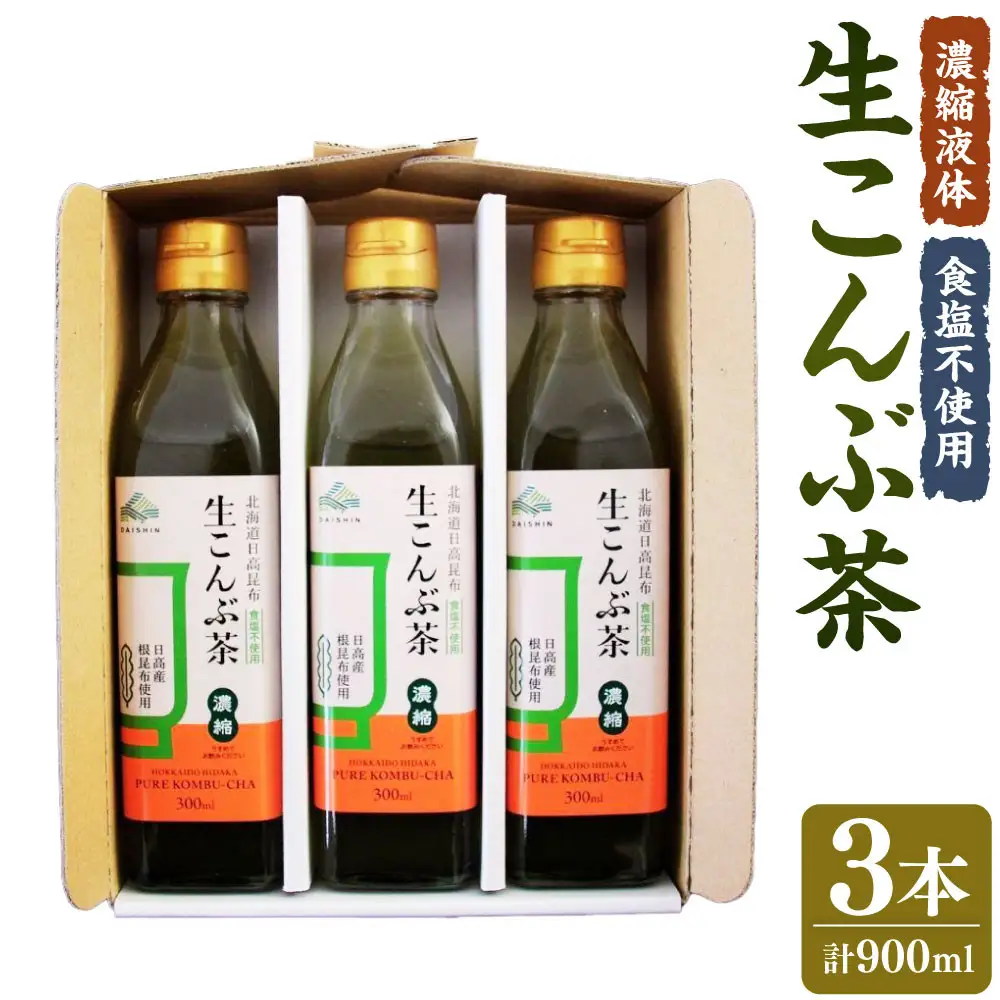 【訳あり】生こんぶ茶300ml（濃縮液体）３本入りセット　こんぶ