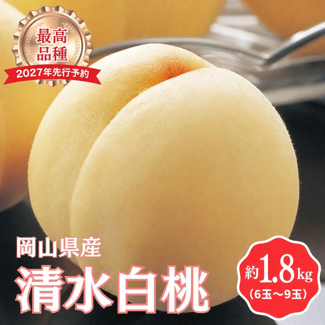 【2027年先行予約】［拝郷果樹園］岡山県産 清水白桃 約1.8kg（6玉～9玉）桃 もも モモ ピーチ 白桃 完熟 朝採り 新鮮 旬 食べごろ 食べ頃 フルーツ 果物 くだもの 岡山産 産地直送 産直 特産 特産品 送料無料 食べ比べ 岡山 鏡野町