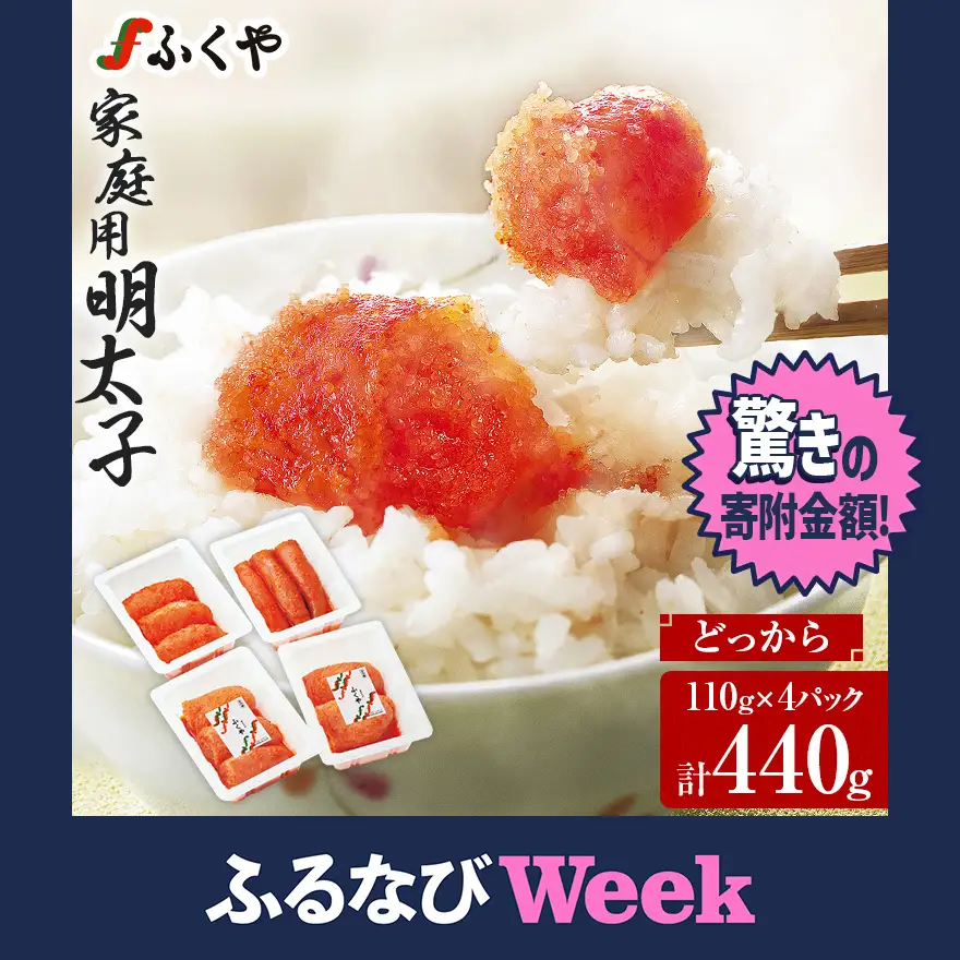 【ふるなびWEEK対象】ふくや 明太子 家庭用 どっから 440g 切れ子  110g×4パック 