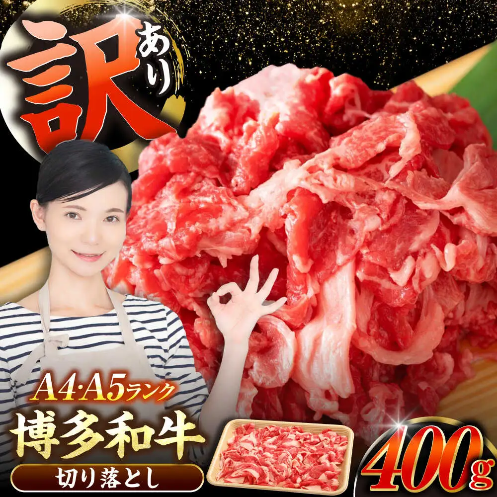 【訳あり】【A4-A5ランク】博多和牛 切り落とし 400g[VDZ001]国産 黒毛和牛 牛丼 肉じゃが