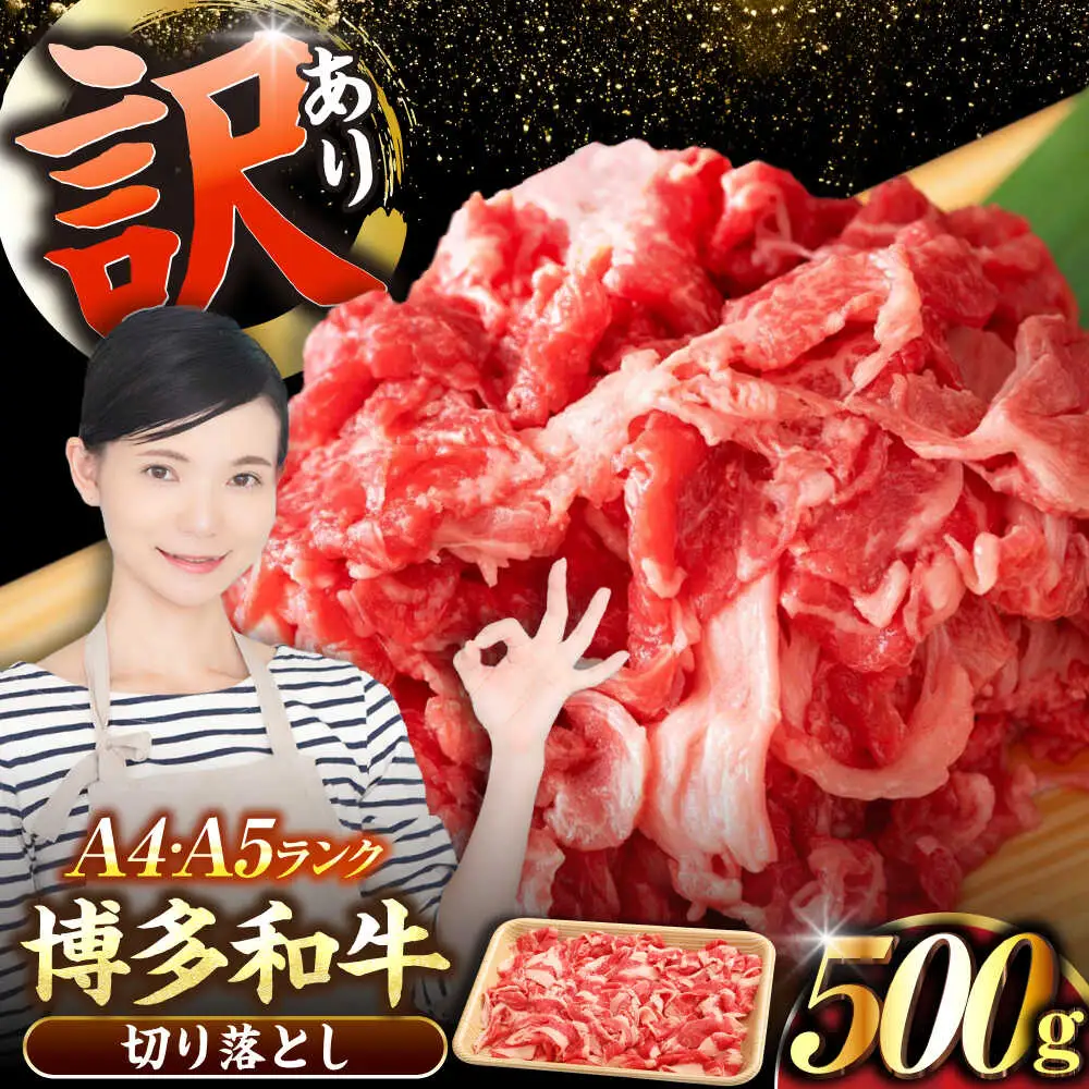 【訳あり】【A4-A5ランク】博多和牛 切り落とし 500g[VDZ002]国産 黒毛和牛 牛丼 肉じゃが