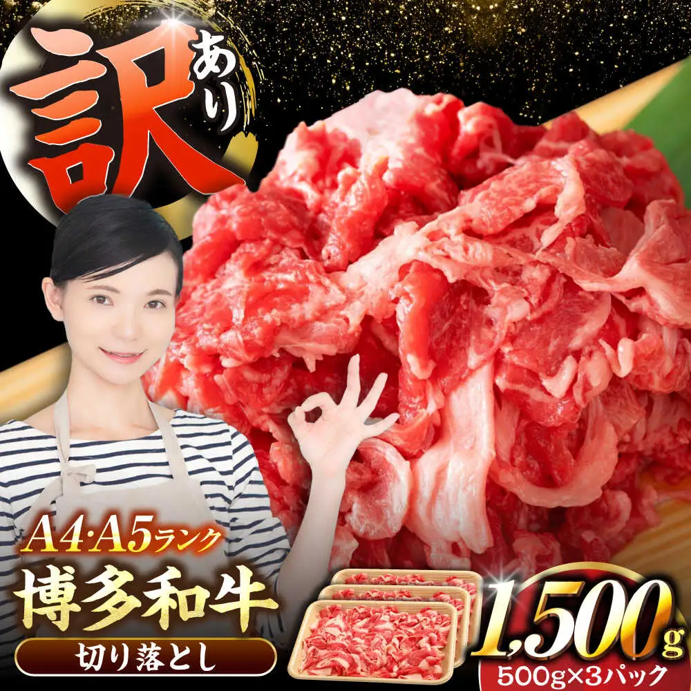 【訳あり】【A4-A5ランク】博多和牛 切り落とし 1.5kg（500g×3個）[VDZ004]国産 黒毛和牛 牛丼 肉じゃが