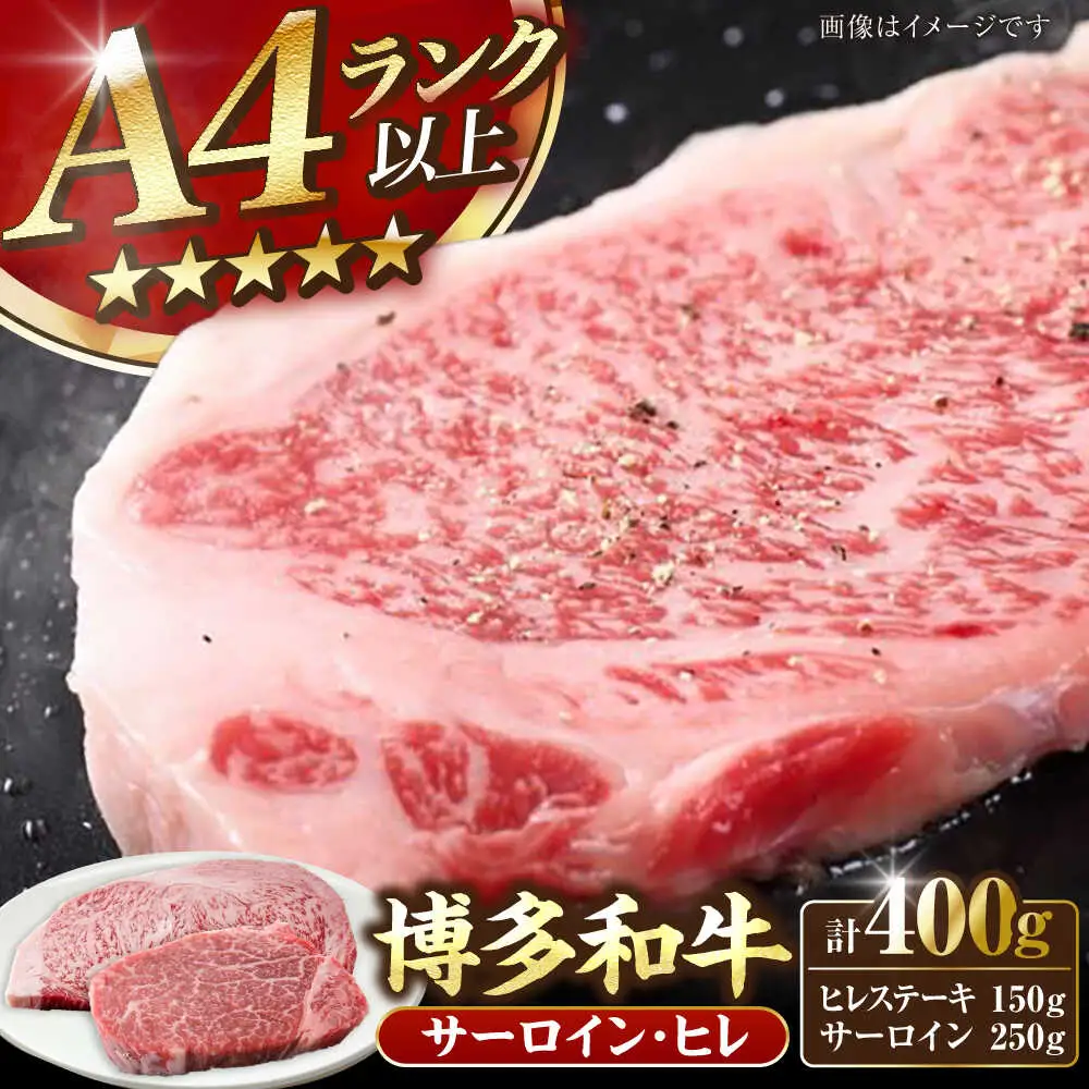 【A4-A5ランク】博多和牛 ヒレステーキ 150g×1枚 サーロインステーキ250g×1枚 計400g [VDZ006]ヒレ肉 フィレ サーロイン
