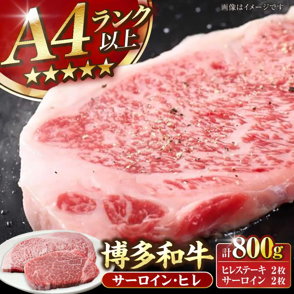 【A4-A5ランク】博多和牛 ヒレステーキ150g×2枚 サーロインステーキ250g×2枚 計800g [VDZ007] ヒレ肉 フィレ サーロイン