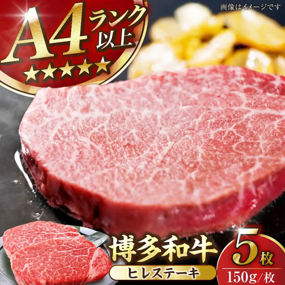 【A4-A5ランク】博多和牛 ヒレ ステーキ 150g×５枚 (計750g) [VDZ009] ヒレ肉 フィレ サーロイン