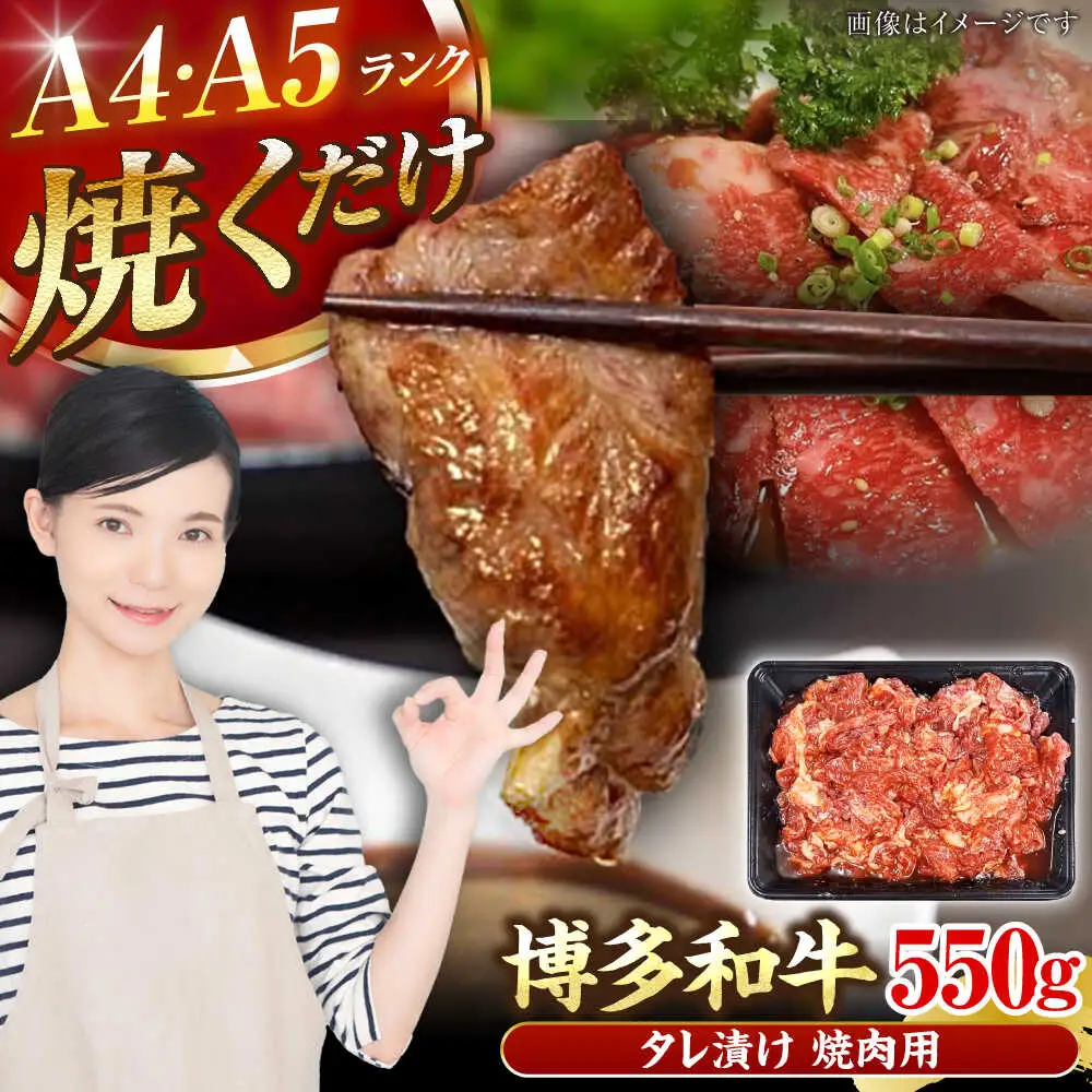 【A4-A5ランク】博多和牛 焼肉用 タレ漬 550g [VDZ010]味つき 時短 牛肉