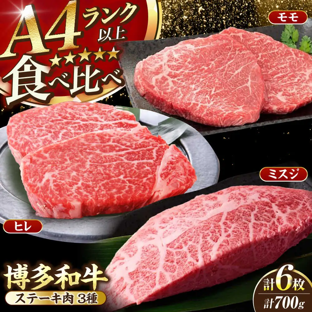【A4-A5ランク】博多和牛 ステーキ3種(ヒレ150g、ミスジ100g、モモ100g）各2枚 [VDZ011] ヒレ肉 フィレ もも肉