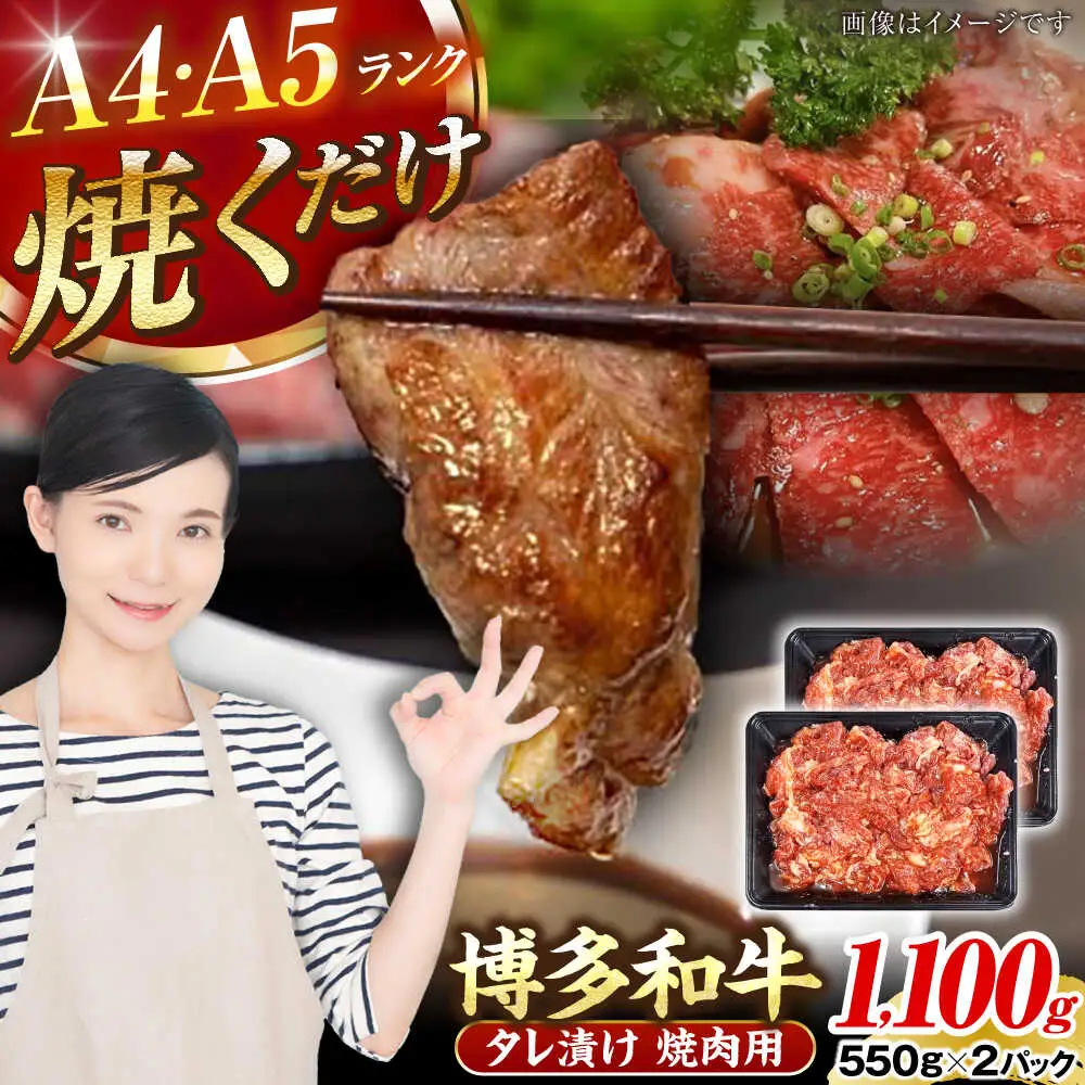 【A4-A5ランク】博多和牛 焼肉用 タレ漬 1.1kg（550g×2個） [VDZ012] 味つき 時短 牛肉