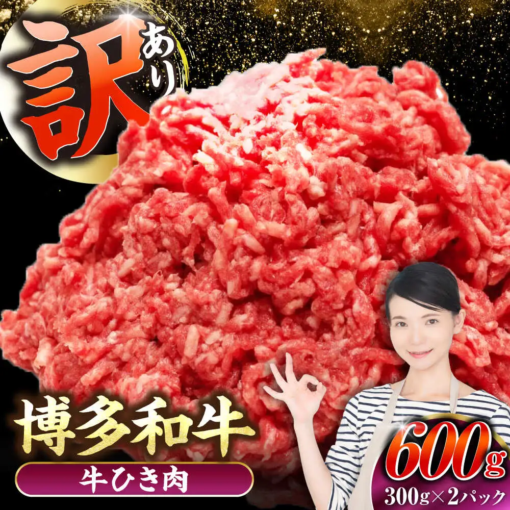 【訳あり】 博多和牛 100％ ミンチ (挽肉) 600g（300g×2個） [VDZ015] ひき肉 牛肉 ハンバーグ