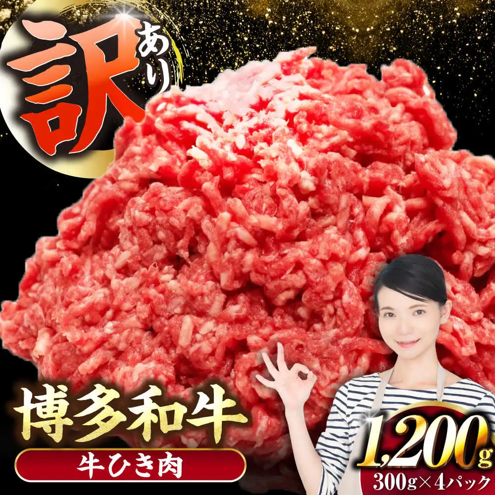 【訳あり】 博多和牛 100％ ミンチ (挽肉) 1.2kg（300g×4個） [VDZ016] ひき肉 牛肉 ハンバーグ