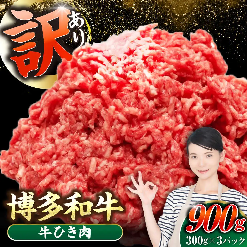 【訳あり】 博多和牛 100％ ミンチ (挽肉) 900g（300g×3個） [VDZ017] ひき肉 牛肉 ハンバーグ