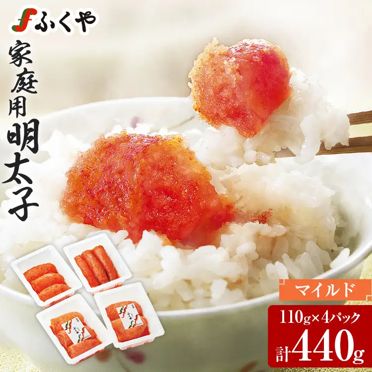 ふくや 明太子 マイルド 家庭用明太子 440g 110g×4パック 小分け 切れ子
