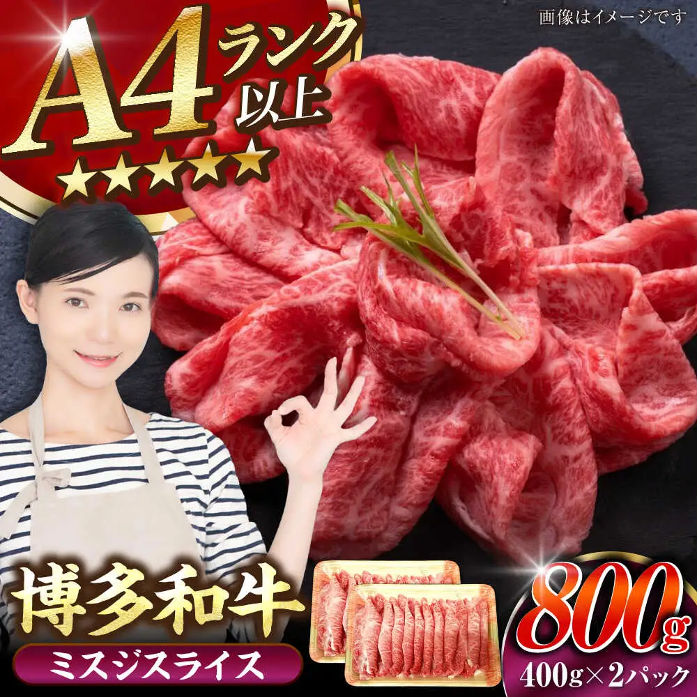 【A4-A5ランク】博多和牛 ミスジスライス 800g（400g×2） [VDZ027] 希少部位 しゃぶしゃぶ みすじ