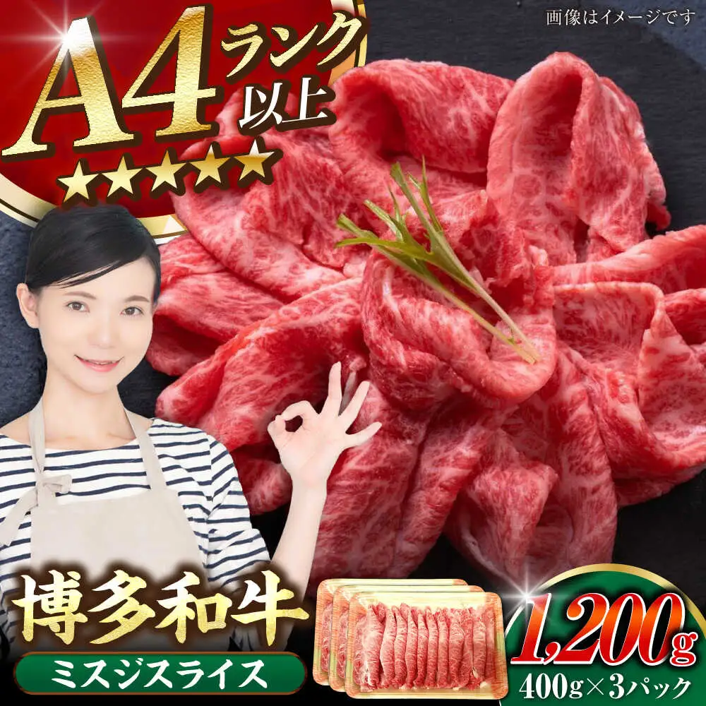 【A4-A5ランク】博多和牛 ミスジスライス 1.2kg（400g×３） [VDZ028] 希少部位 しゃぶしゃぶ みすじ